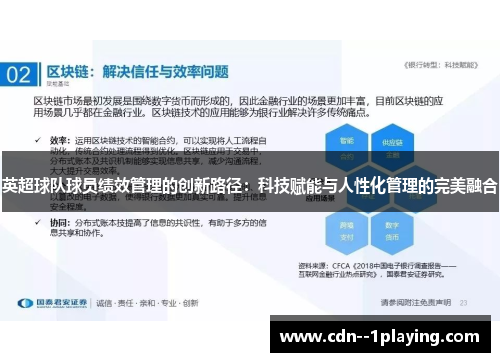 英超球队球员绩效管理的创新路径：科技赋能与人性化管理的完美融合