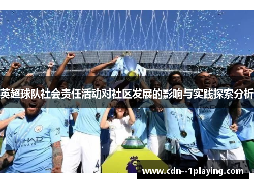 英超球队社会责任活动对社区发展的影响与实践探索分析 英超球队社会责任活动对社区发展的影响与实践探索分析