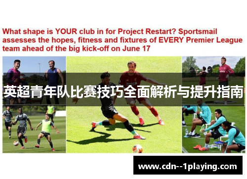 英超青年队比赛技巧全面解析与提升指南