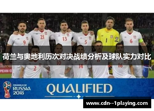 荷兰与奥地利历次对决战绩分析及球队实力对比