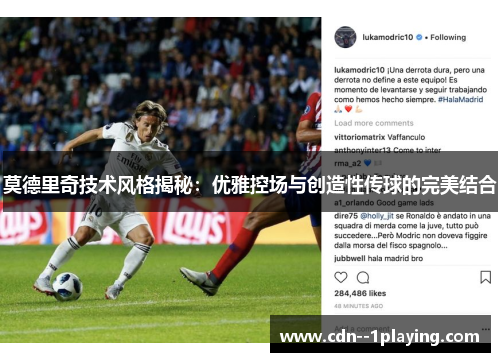 莫德里奇技术风格揭秘:优雅控场与创造性传球的完美结合 莫德里奇技术风格揭秘:优雅控场与创造性传球的完美结合