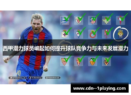 西甲潜力球员崛起如何提升球队竞争力与未来发展潜力 西甲潜力球员崛起如何提升球队竞争力与未来发展潜力