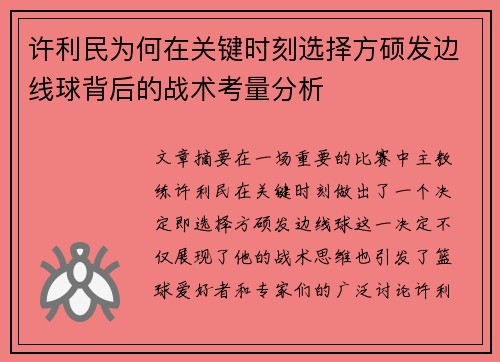 许利民为何在关键时刻选择方硕发边线球背后的战术考量分析 许利民为何在关键时刻选择方硕发边线球背后的战术考量分析