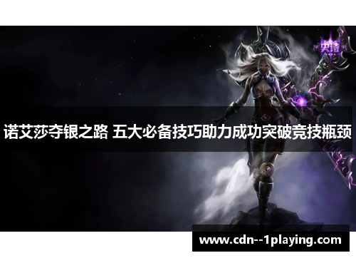 诺艾莎夺银之路 五大必备技巧助力成功突破竞技瓶颈 诺艾莎夺银之路 五大必备技巧助力成功突破竞技瓶颈