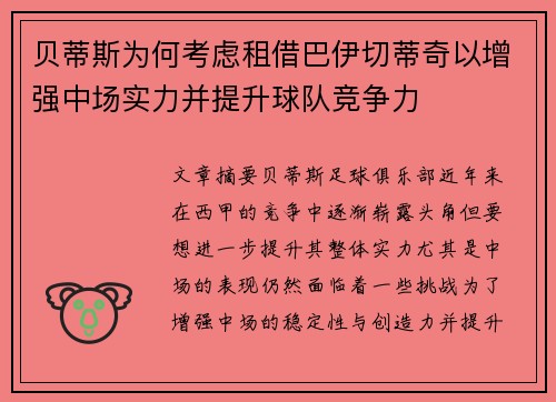 贝蒂斯为何考虑租借巴伊切蒂奇以增强中场实力并提升球队竞争力