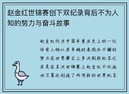 赵金红世锦赛创下双纪录背后不为人知的努力与奋斗故事