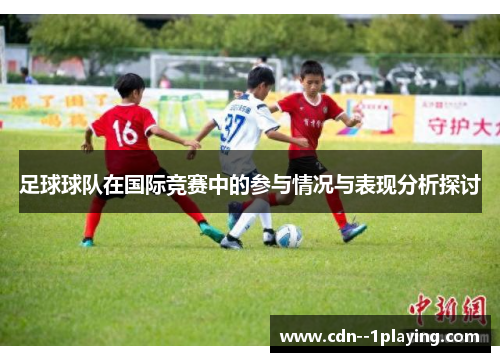 足球球队在国际竞赛中的参与情况与表现分析探讨