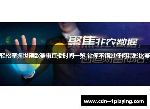 轻松掌握世预欧赛事直播时间一览 让你不错过任何精彩比赛 轻松掌握世预欧赛事直播时间一览 让你不错过任何精彩比赛