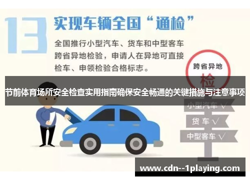 节前体育场所安全检查实用指南确保安全畅通的关键措施与注意事项