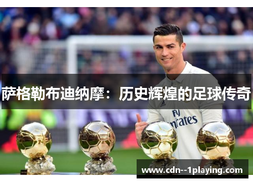 萨格勒布迪纳摩:历史辉煌的足球传奇 萨格勒布迪纳摩:历史辉煌的足球传奇