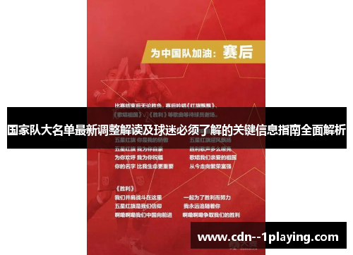 国家队大名单最新调整解读及球迷必须了解的关键信息指南全面解析
