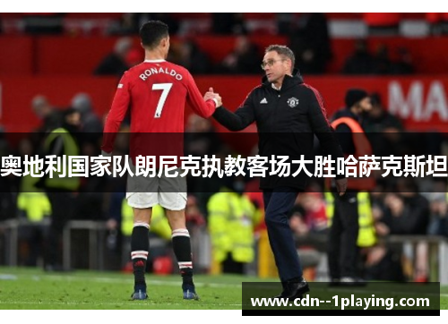 奥地利国家队朗尼克执教客场大胜哈萨克斯坦