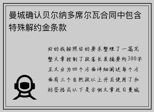 曼城确认贝尔纳多席尔瓦合同中包含特殊解约金条款 曼城确认贝尔纳多席尔瓦合同中包含特殊解约金条款