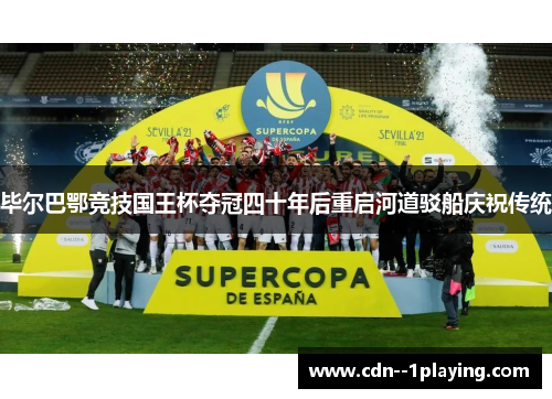 毕尔巴鄂竞技国王杯夺冠四十年后重启河道驳船庆祝传统