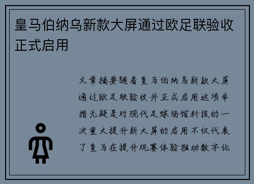 皇马伯纳乌新款大屏通过欧足联验收正式启用
