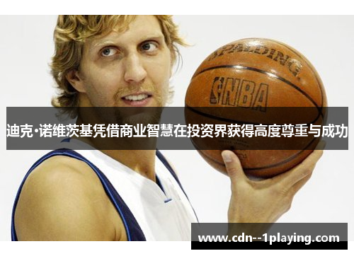 迪克·诺维茨基凭借商业智慧在投资界获得高度尊重与成功