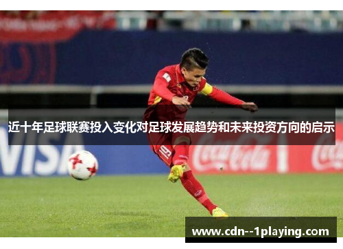 近十年足球联赛投入变化对足球发展趋势和未来投资方向的启示