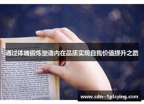 通过体魄锻炼塑造内在品质实现自我价值提升之路