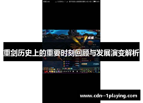 重剑历史上的重要时刻回顾与发展演变解析