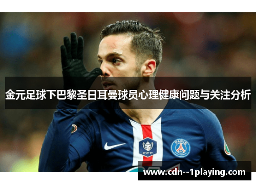 金元足球下巴黎圣日耳曼球员心理健康问题与关注分析