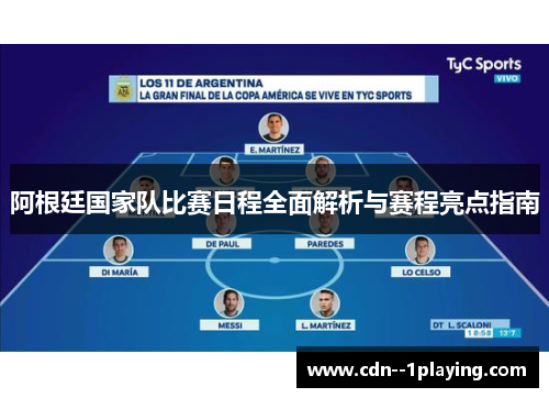 阿根廷国家队比赛日程全面解析与赛程亮点指南