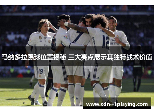 马纳多拉踢球位置揭秘 三大亮点展示其独特战术价值 马纳多拉踢球位置揭秘 三大亮点展示其独特战术价值