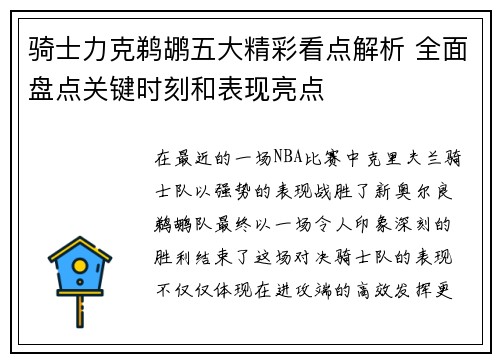 骑士力克鹈鹕五大精彩看点解析 全面盘点关键时刻和表现亮点 骑士力克鹈鹕五大精彩看点解析 全面盘点关键时刻和表现亮点