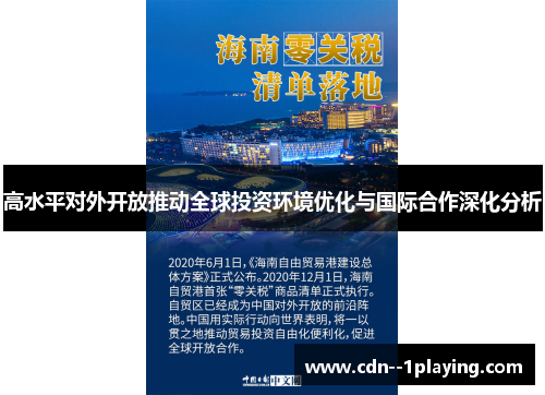 高水平对外开放推动全球投资环境优化与国际合作深化分析 高水平对外开放推动全球投资环境优化与国际合作深化分析
