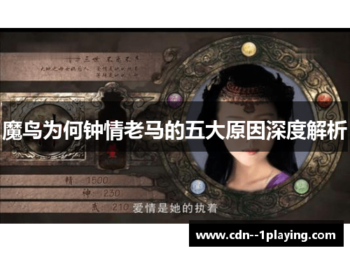 魔鸟为何钟情老马的五大原因深度解析 魔鸟为何钟情老马的五大原因深度解析