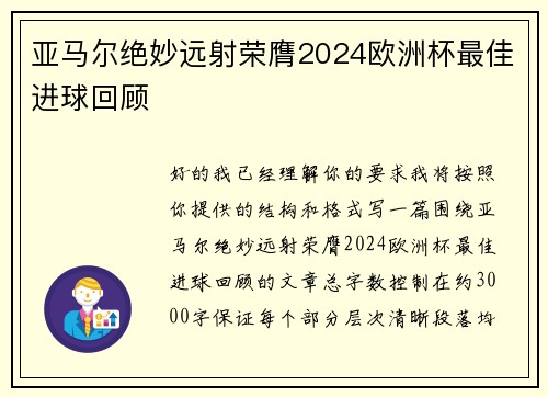 亚马尔绝妙远射荣膺2024欧洲杯最佳进球回顾