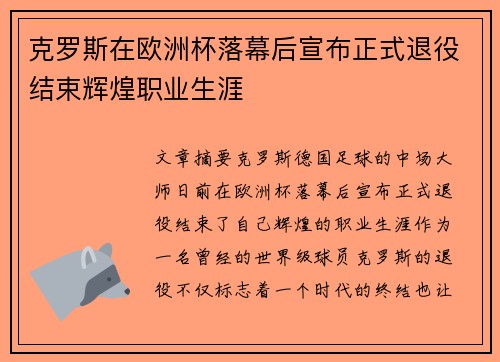 克罗斯在欧洲杯落幕后宣布正式退役结束辉煌职业生涯