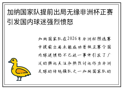 加纳国家队提前出局无缘非洲杯正赛引发国内球迷强烈愤怒