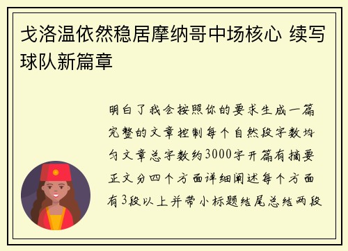 戈洛温依然稳居摩纳哥中场核心 续写球队新篇章