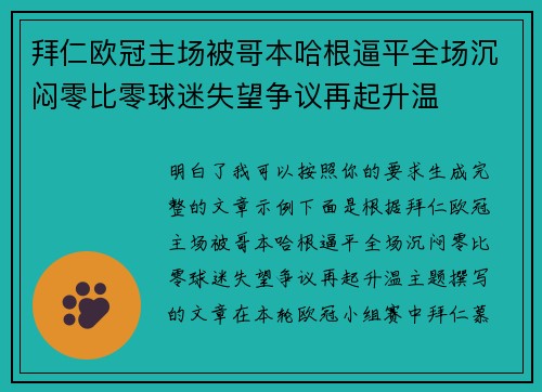 拜仁欧冠主场被哥本哈根逼平全场沉闷零比零球迷失望争议再起升温