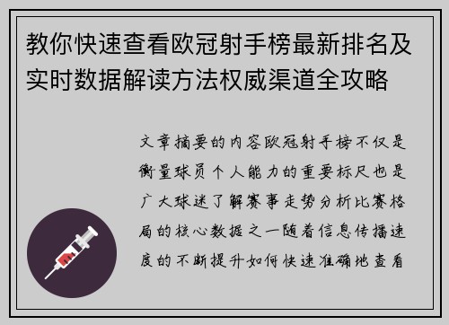 教你快速查看欧冠射手榜最新排名及实时数据解读方法权威渠道全攻略
