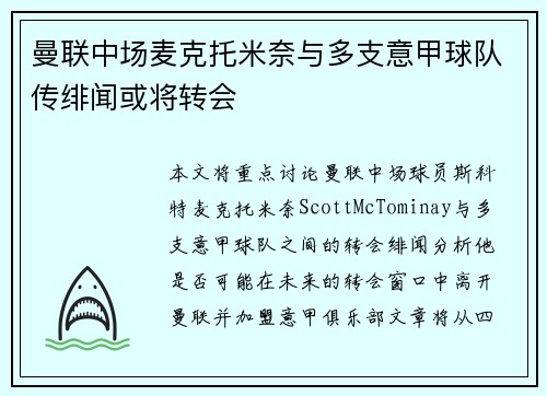 曼联中场麦克托米奈与多支意甲球队传绯闻或将转会